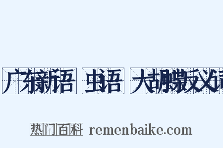 广东新语·虫语·大胡蝶反义词是什么意思的图片
